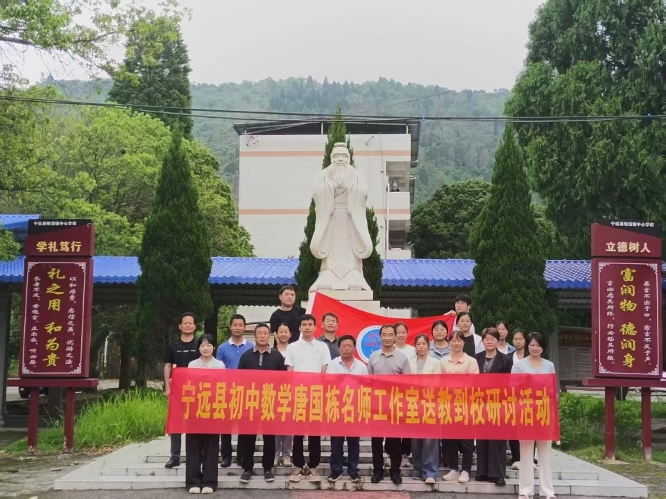宁远县初中数学唐国栋名师工作室送教鲤溪，点亮数学思维之光