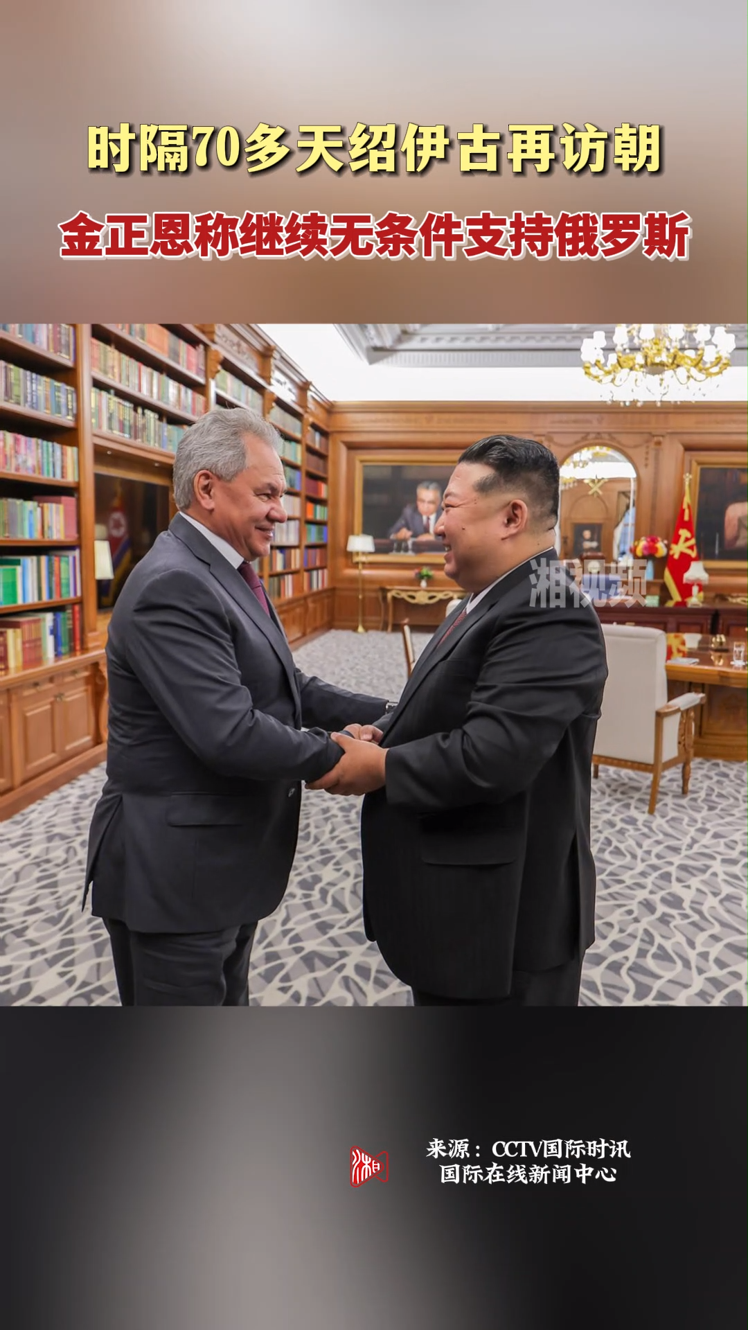 时隔70多天绍伊古再访朝 金正恩称继续无条件支持俄罗斯