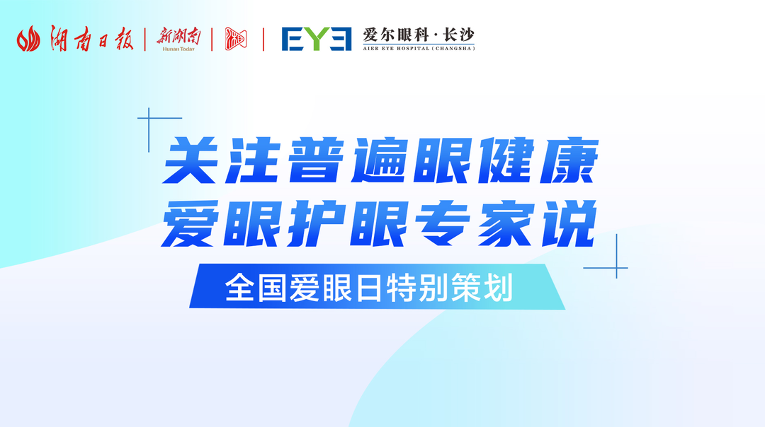 直播回顾｜关注普遍眼健康 爱眼护眼专家说