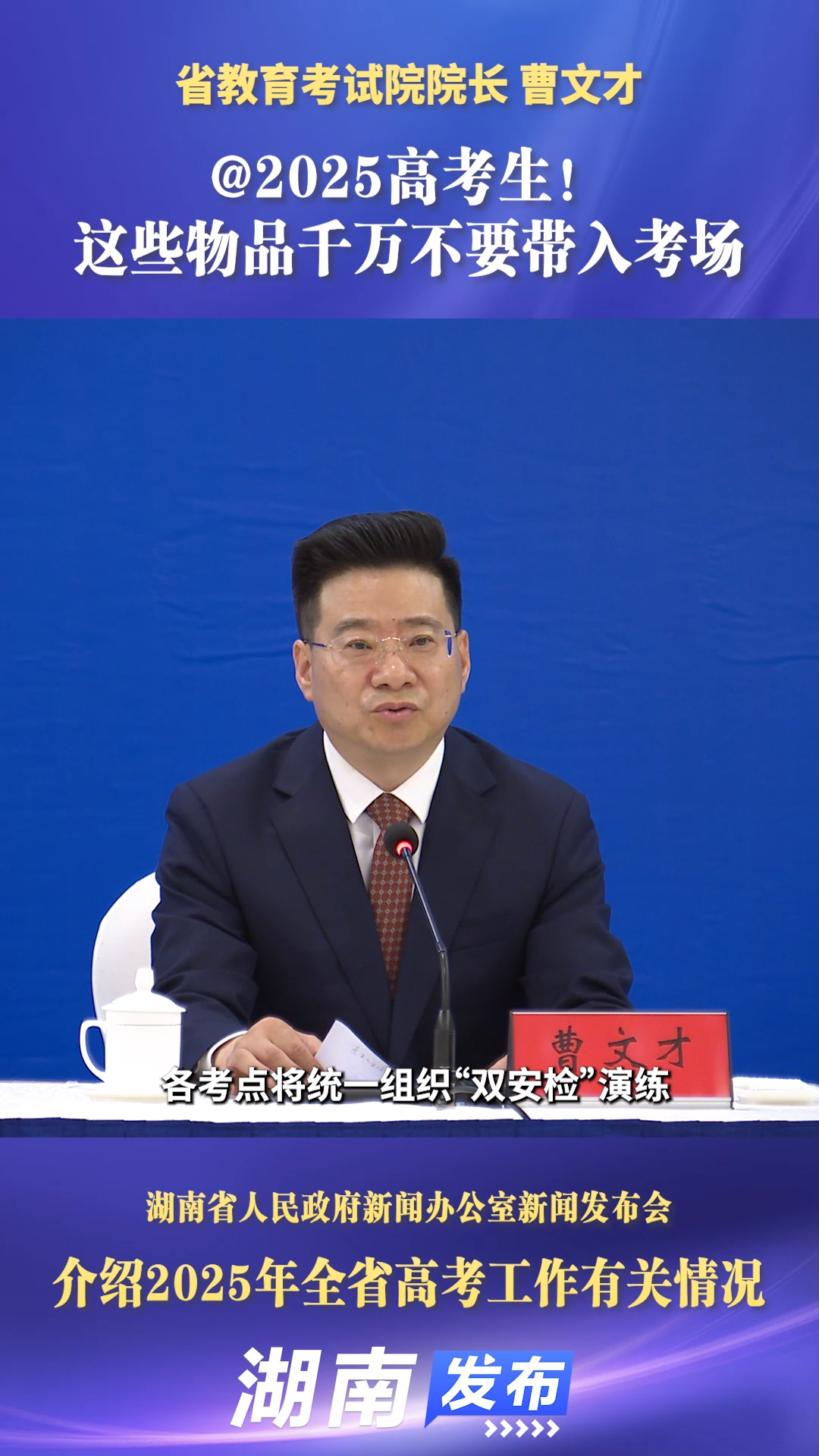 @2025高考生！这些物品千万不要带入考场｜湖南发布
