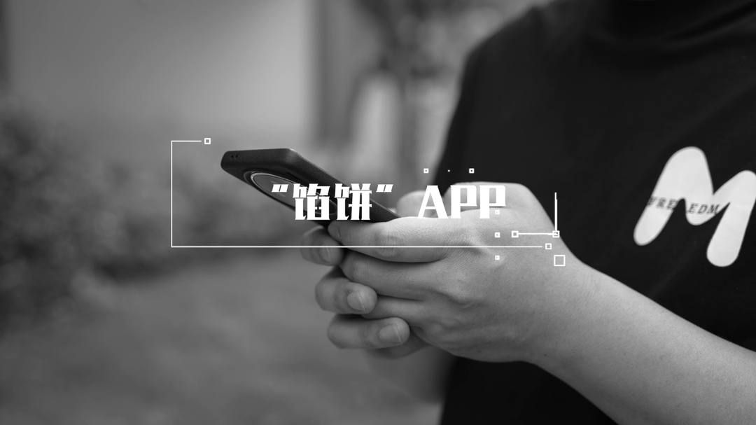 【守护钱袋子 护好幸福家】视频|“馅饼”APP