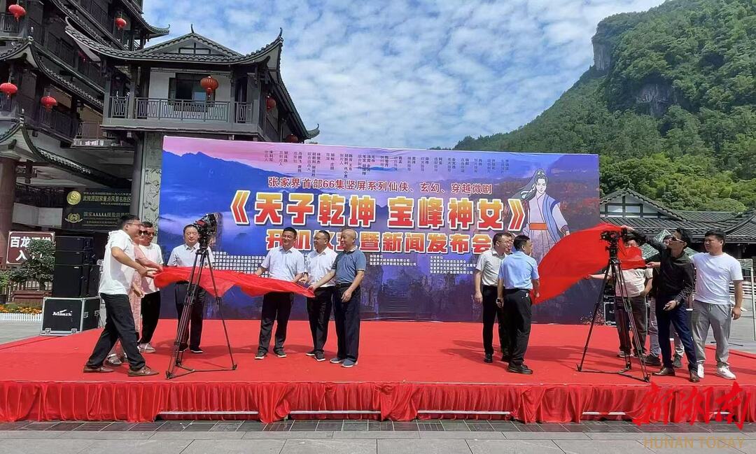 张家界首部玄幻微短剧《天子乾坤宝峰神女》开拍