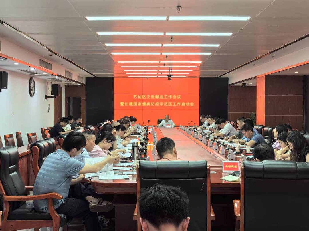 郴州苏仙区召开创建国家慢性病综合防控示范区工作启动会