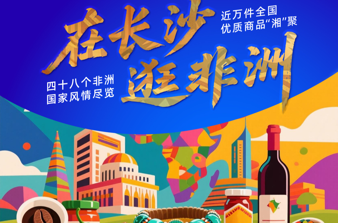 海报丨在长沙，逛非洲，无需预约，只等您来！