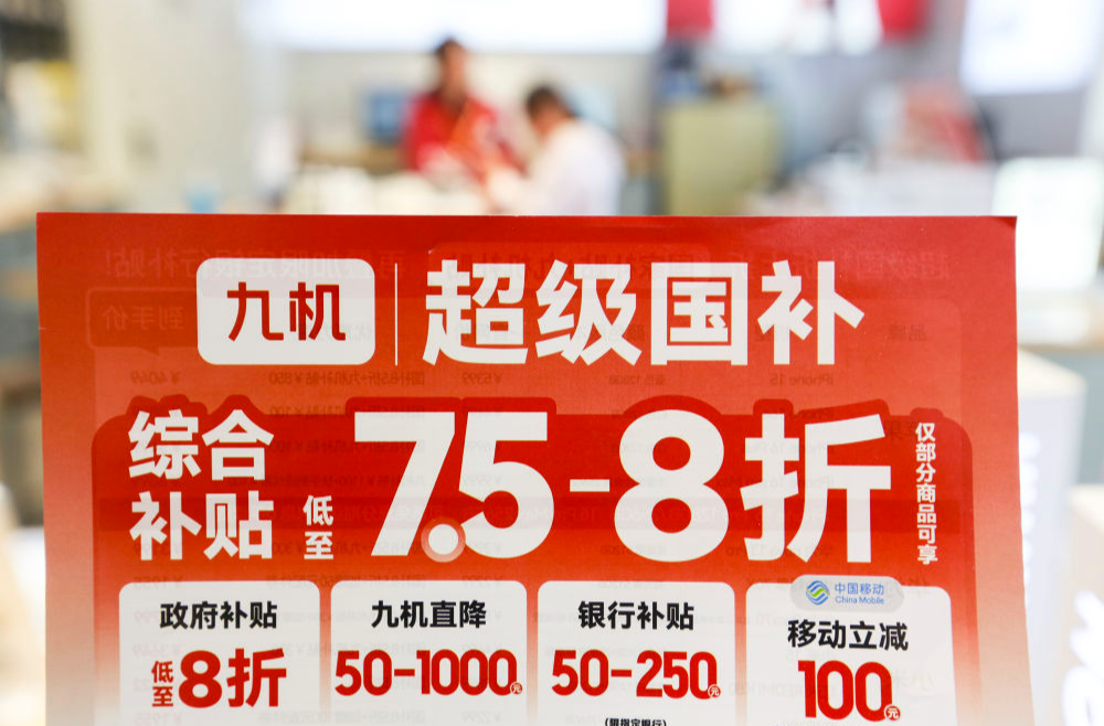 以旧换新的“国补”资金如何抵达消费者？