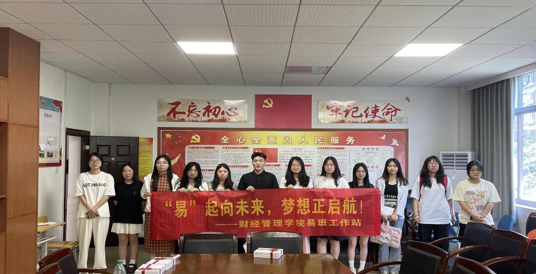 “易”起向未来，梦想正启航
