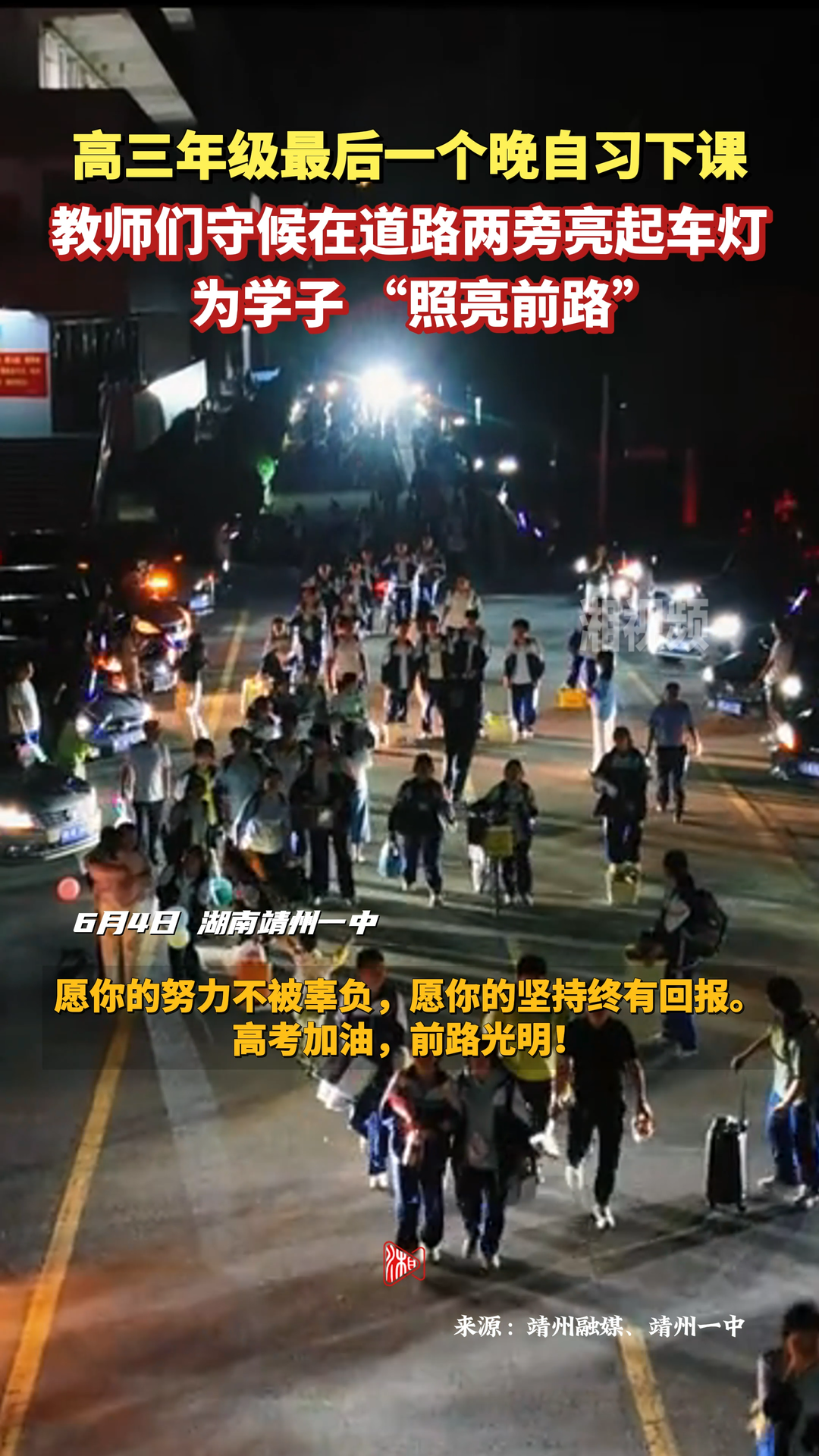 高三年级最后一个晚自习下课 教师们亮起车灯为学子 “照亮前路”