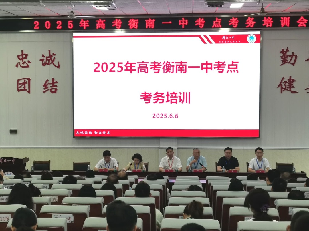 衡南一中召开考务会议，全力护航高考