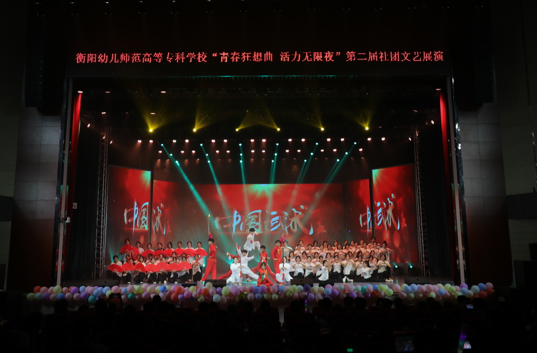 燃爆夏夜！衡阳幼儿师专举办第二届社团文艺展演