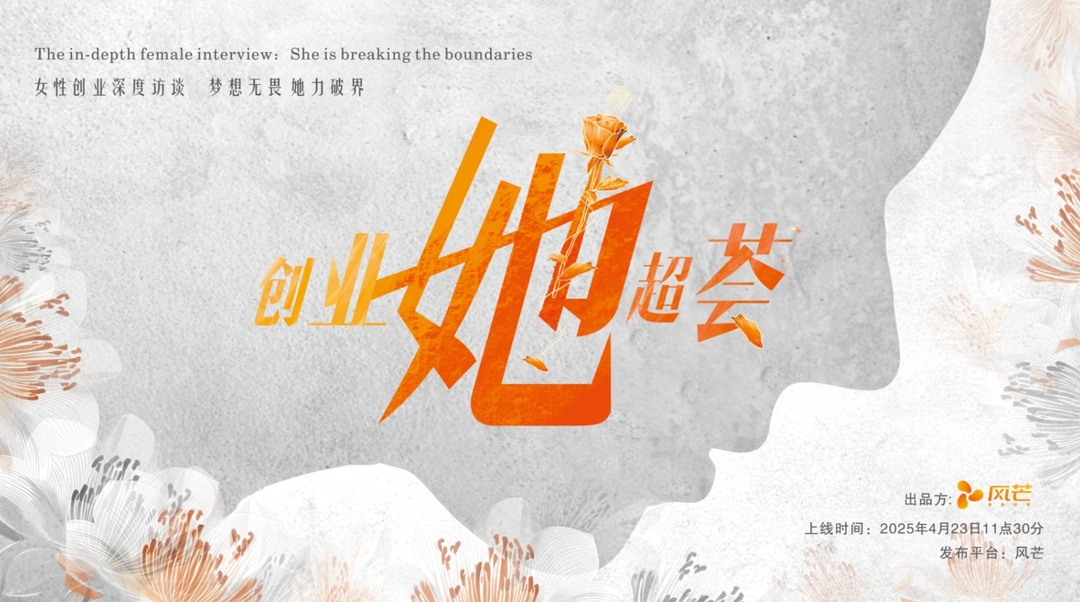 展现湖南经济蓬勃发展的生命力——风芒《创业她超荟》多维呈现新时代女性创业图景