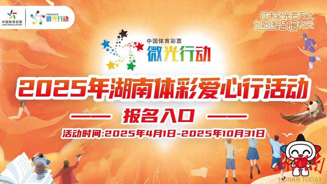2025湖南“微光行动 体彩爱心行”线上报名通道开启