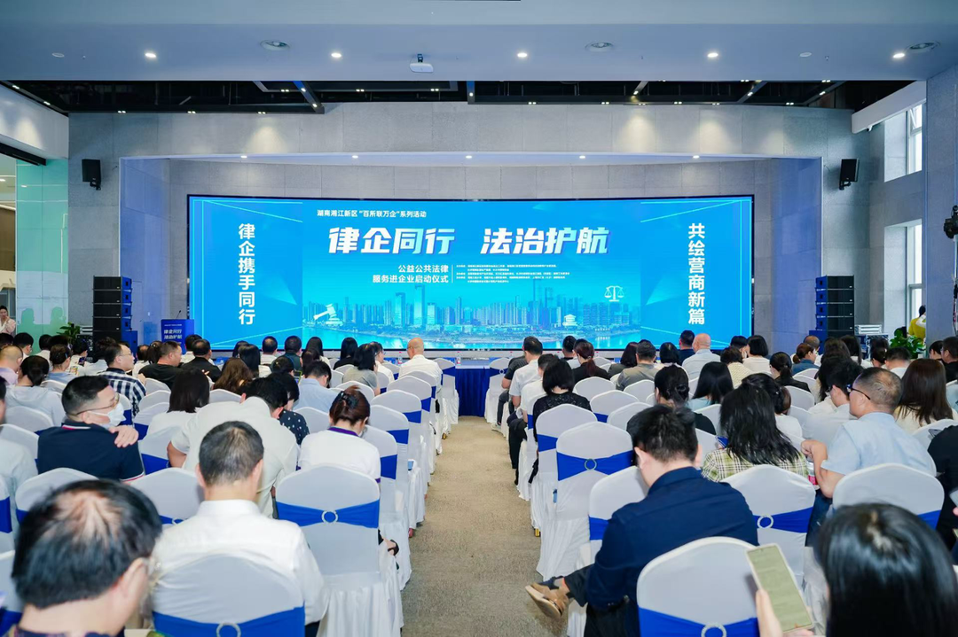 法律服务惠万企，湖南湘江新区“律企同行 法治护航”系列活动正式启动