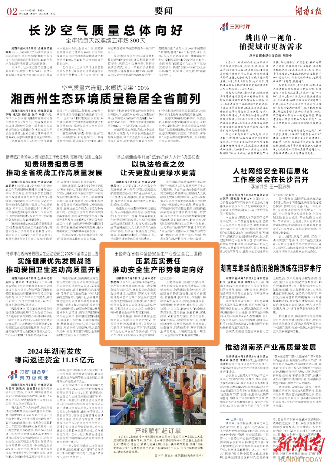 压紧压实责任  推动安全生产形势稳定向好