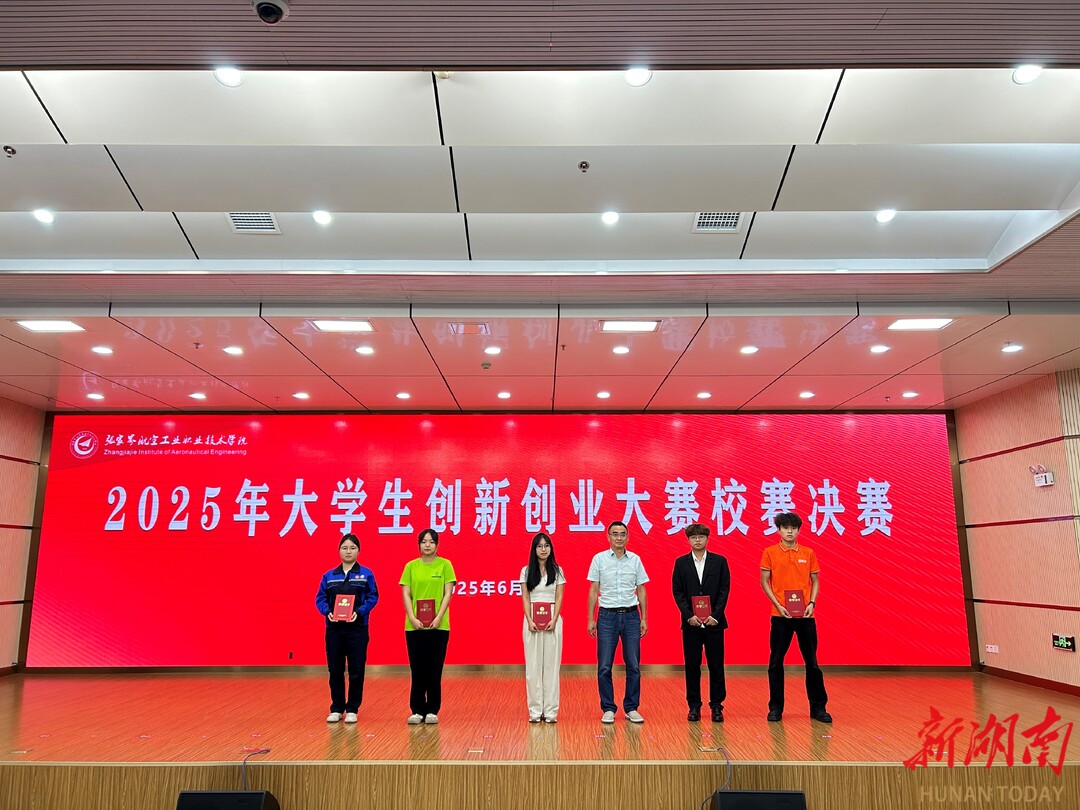 张家界航院：2025年大学生创新创业大赛校赛圆满收官