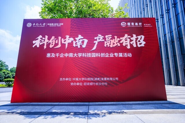 科创中南  产融有招 招行携手中南大学科技园举办银企服务对接会