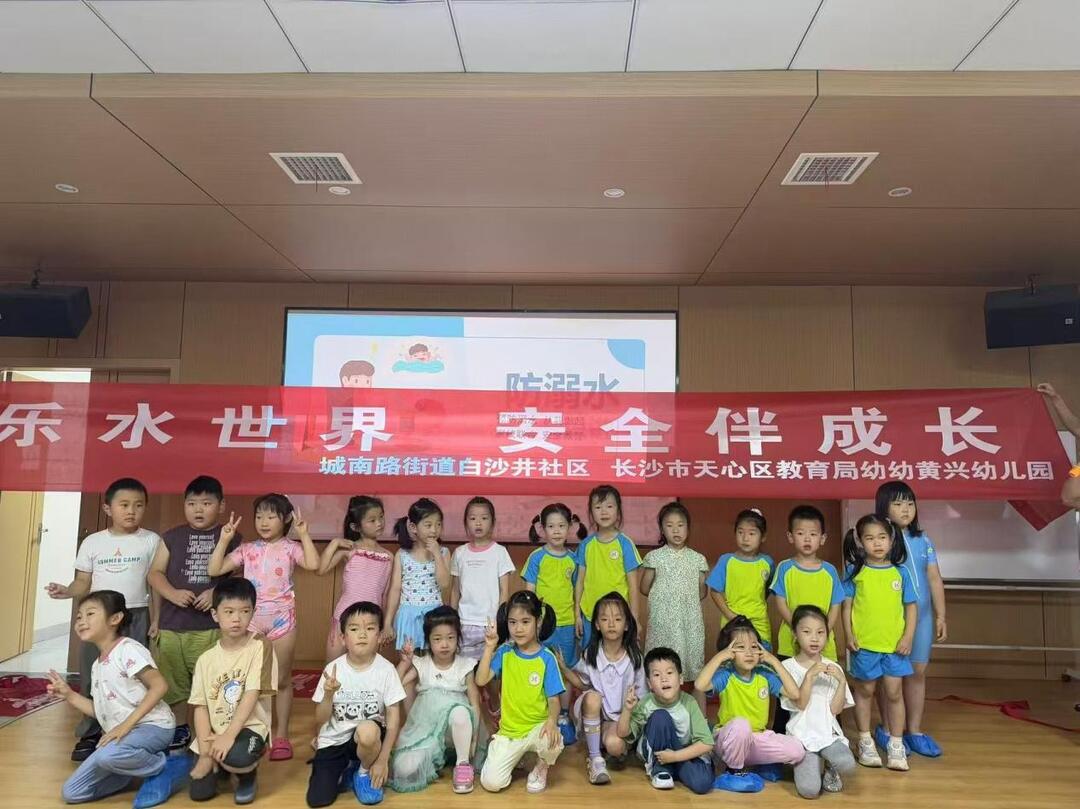 白沙井社区：“知识+警示+实操+趣味”四维联动助孩子们防溺水