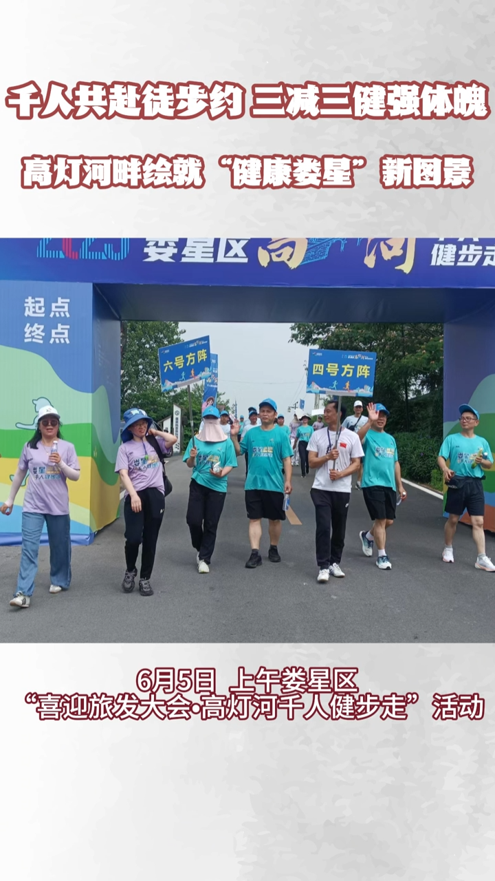 视频|千人共赴徒步约，三减三健强体魄