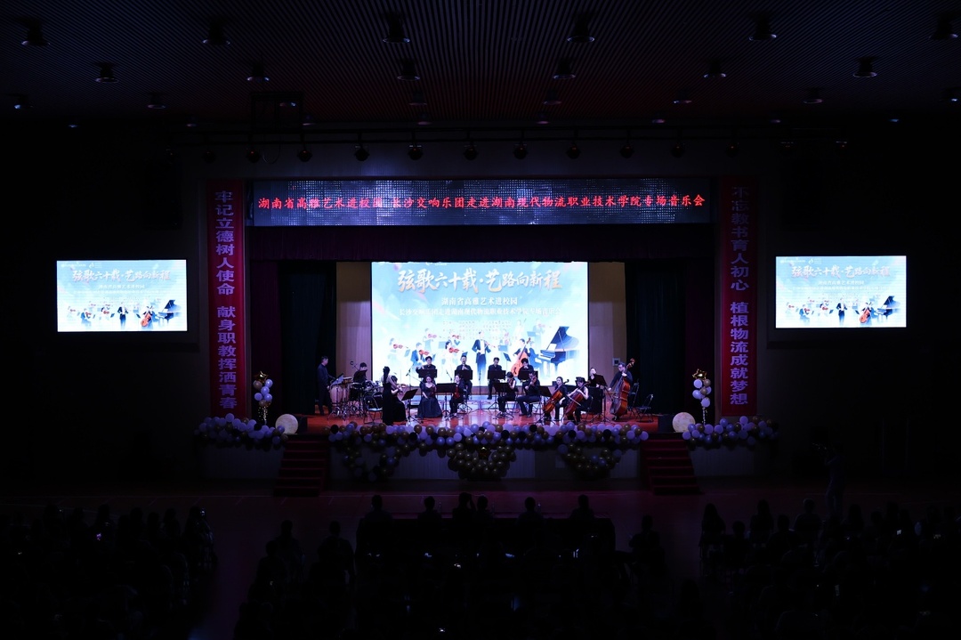 长沙交响乐团走进湖南现代物流职业技术学院举办专场音乐会