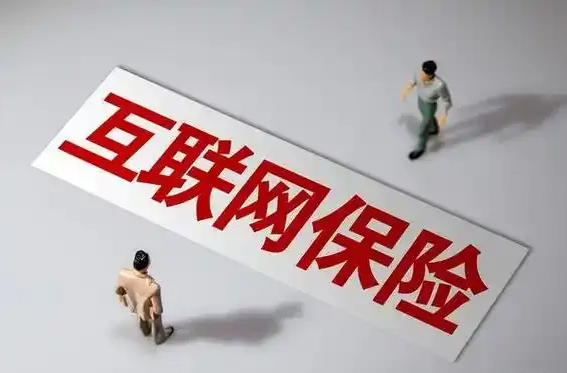 互联网保险号称“百万”保额 可需要理赔时却……