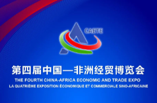 预热｜第四届中非经贸博览会长沙经贸活动安排一览表