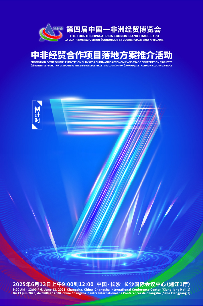 倒计时7天！中非经贸合作项目落地方案推介活动即将启幕