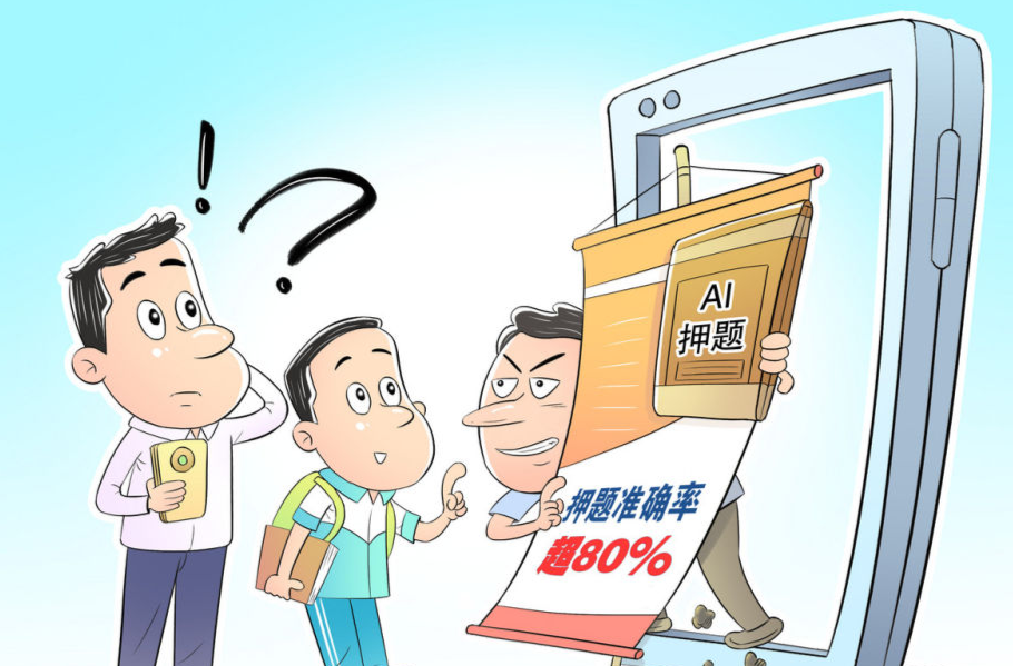“押题大师”是陷阱！——选择AI学习产品时应避免被误导