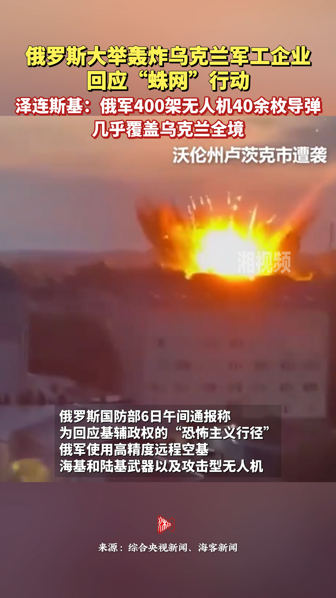 俄大举轰炸乌军工企业回应“蛛网”行动 乌总统：袭击几乎覆盖全境