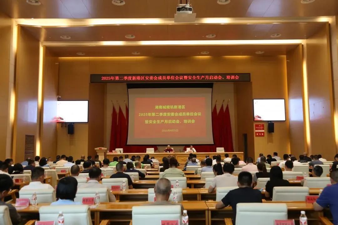 2025年第二季度新港区安委会成员单位会议暨安全生产月启动会、培训会召开