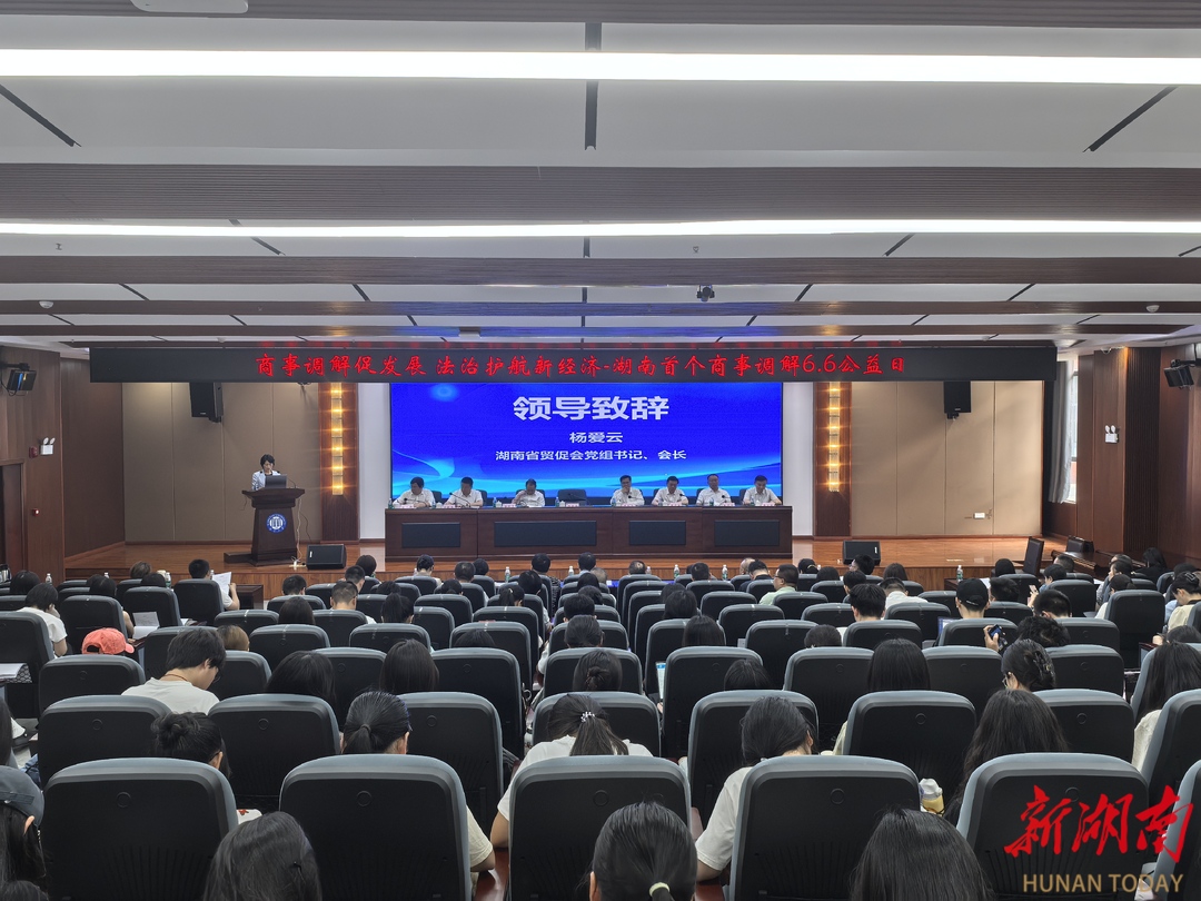 商事调解促发展，法治护航新经济！湖南首个商事调解6.6公益日活动在湘大举行