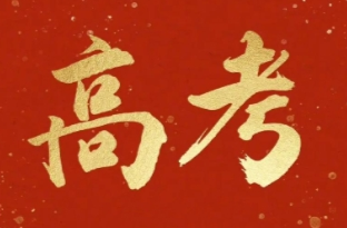 那一年高考前一天，你在做什么？