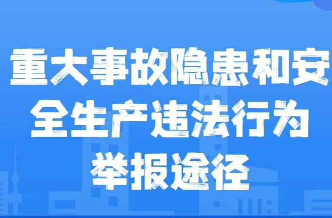 海报丨重大事故隐患和安全生产违法行为举报途径