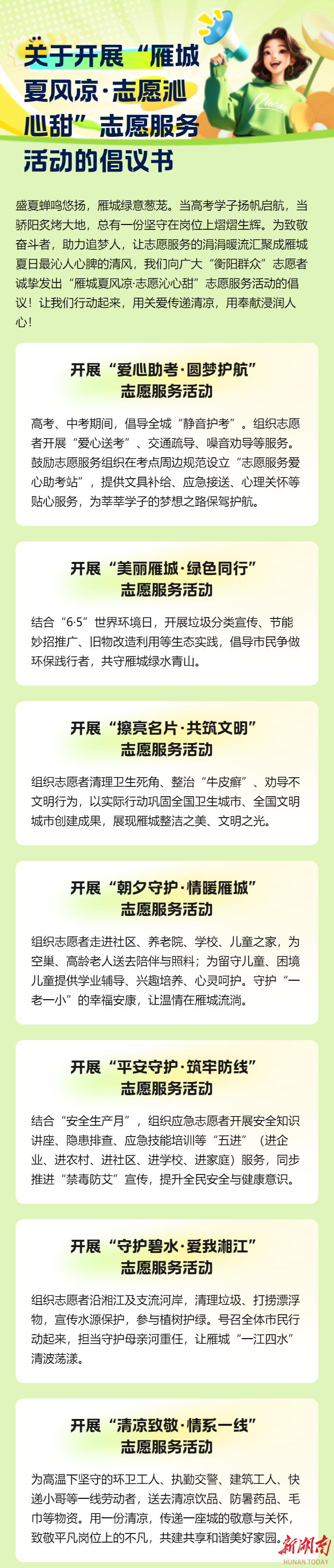 吹响志愿服务集结号！衡阳七大行动传递夏日清凉