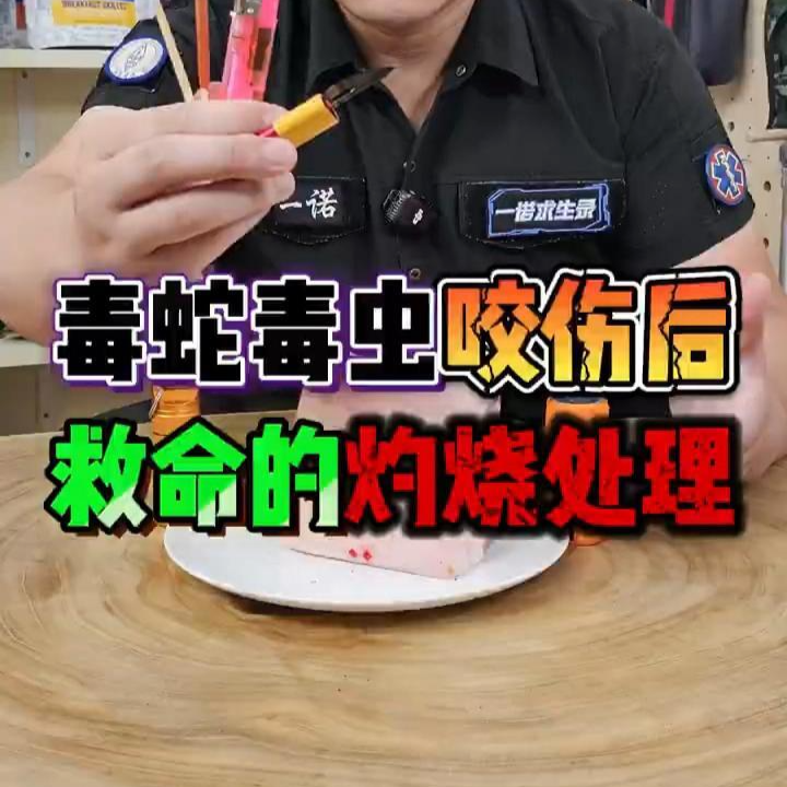 一诺求生录｜毒蛇毒虫咬伤后救命的灼烧处理
