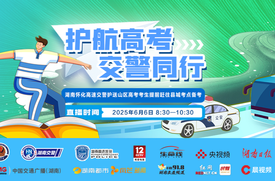 直播回顾｜湖南怀化高速交警护送山区高考考生提前赶往县城考点备考