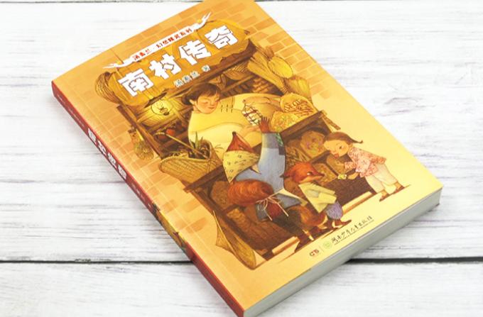 艺评｜罗小培：童话与现实的叙事共生——评儿童文学《南村传奇》