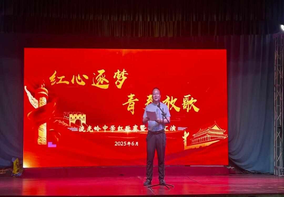邵东市流光岭中学开展“红心逐梦·青春放歌”文艺汇演活动