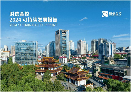 财信金控发布2024年可持续发展报告 全方位赋能实体，实现营收超419亿元