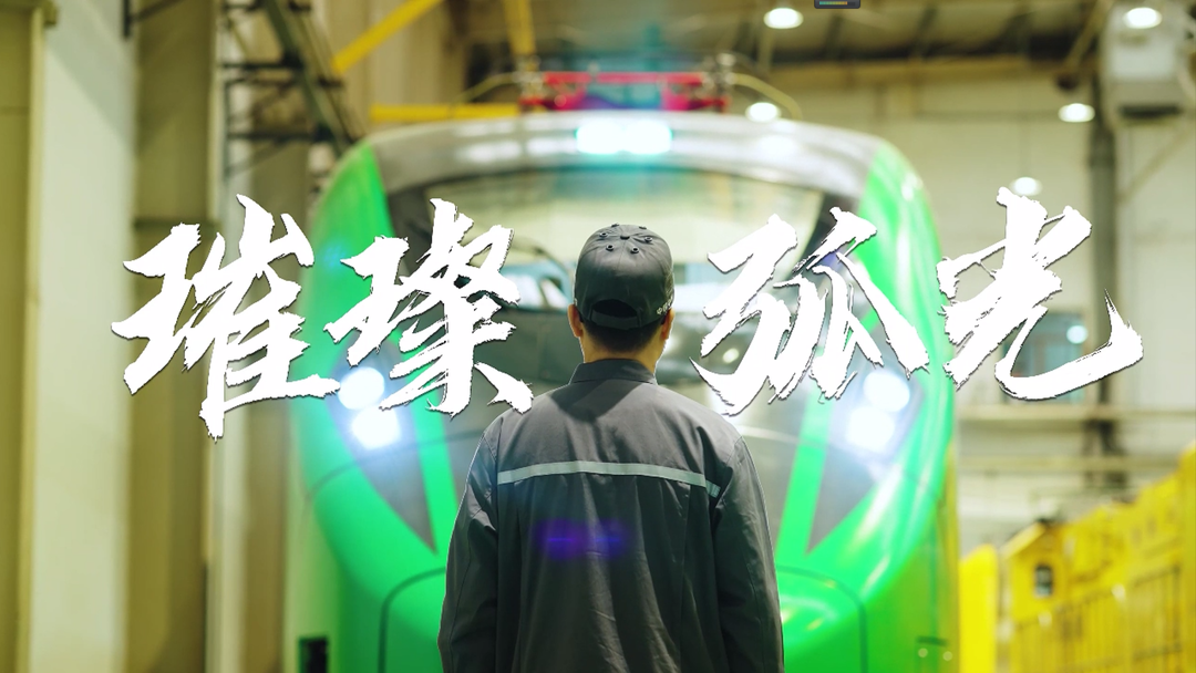 璀璨弧光
