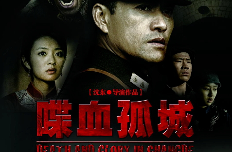 专题·抗战文艺作品｜陈桂儿：八千虎贲守常德——评电影《喋血孤城》
