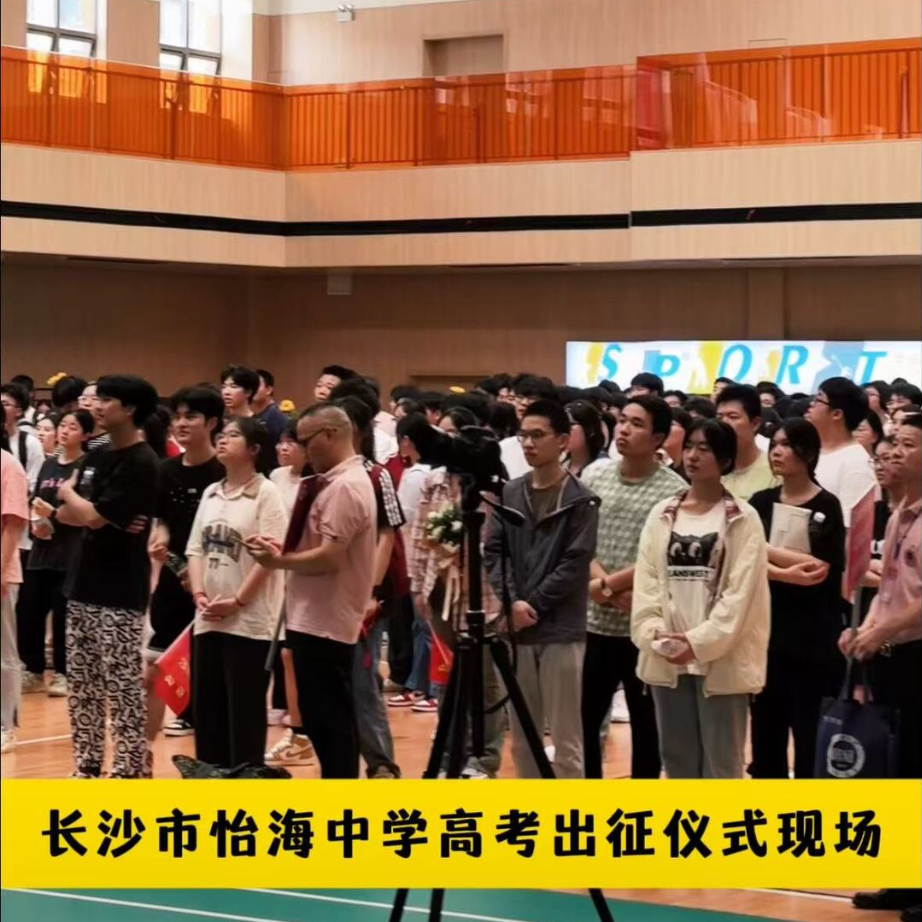长沙市怡海中学2025届高考出征仪式：萌娃送葵花，学子踏征程