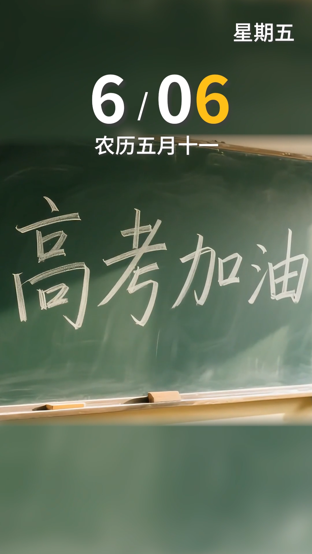 今天是6月6日，早安！