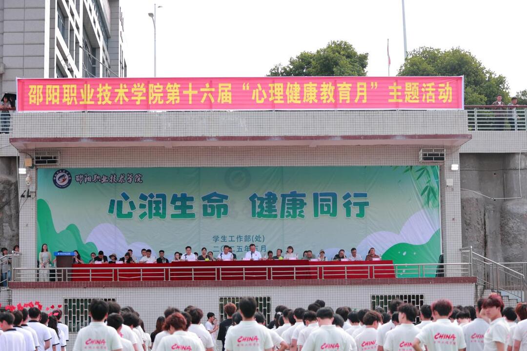 从“心”出发 护航成长邵阳职业技术学院第十六届“心理健康月”主题活动启幕！