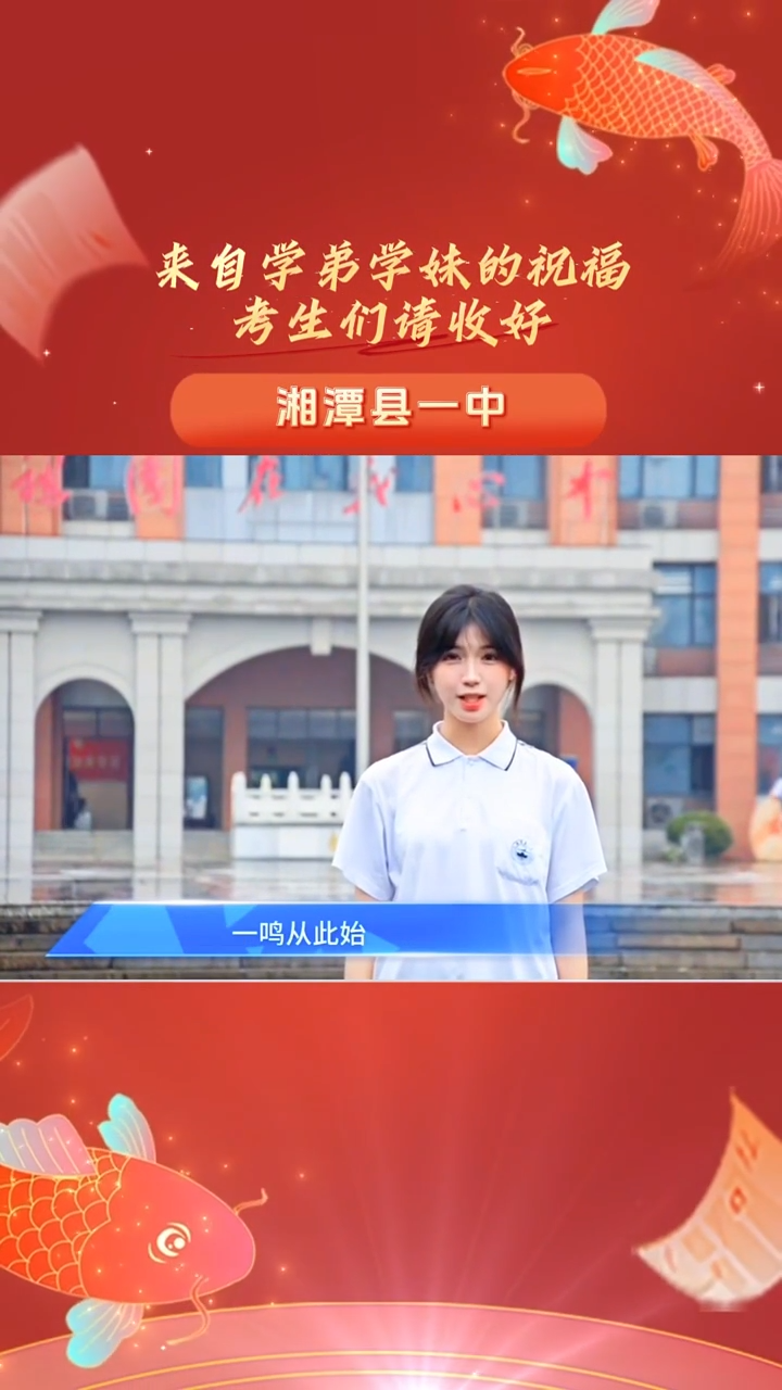 轻装策马青云路，人生从此御长风！高考前一天，来自学弟学妹的加油