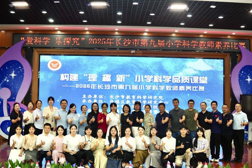 以赛促研展风采，深耕素养育新人——2025年长沙市第九届小学科学教师素养大赛举行