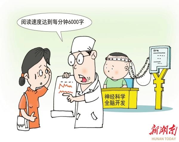 漫评丨营销“全脑开发”就是收“智商税”