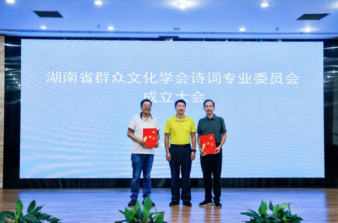 湖南群文学会诗词专委会成立，启动《诗咏新时代文化馆》作品集征稿