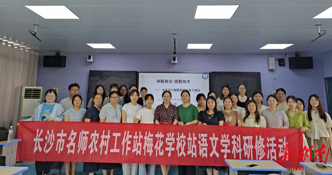 长沙市名师农村工作站梅花学校站：三年耕耘结硕果