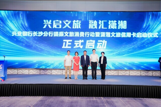 兴业银行发布潇湘文旅信用卡