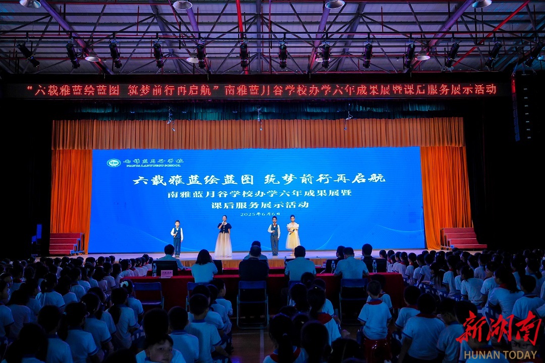 宁乡市南雅蓝月谷学校举行办学六周年成果展，多维呈现特色育人答卷