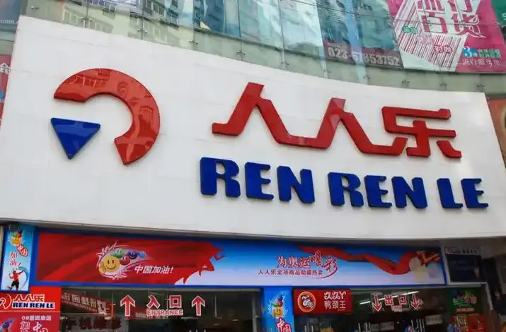 人人乐最新公告，终止上市